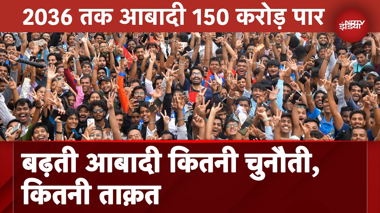 भारत की आबादी 2036 में होगी 152 करोड़