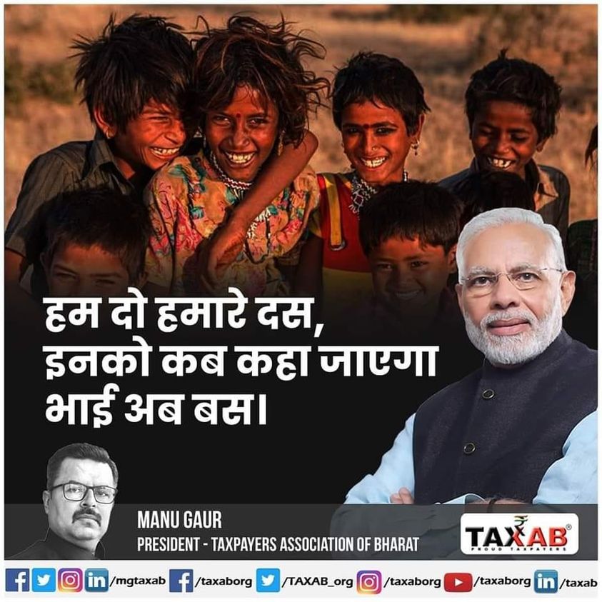 हम दो हमारे दस, इनको कब कहा जाएगा भाई अब बस।