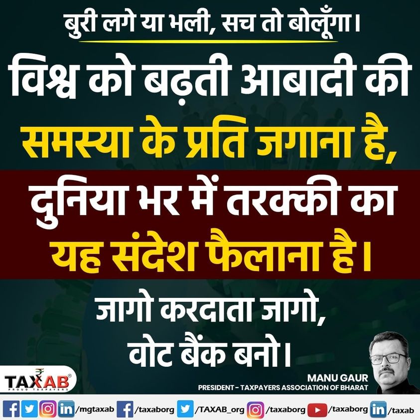 विश्व को बढ़ती आबादी की समस्या के प्रति जगाना है